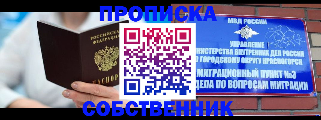 прописка регистрация в Видном