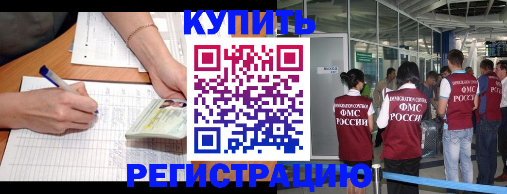 прописка в Видном